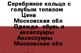 Серебряное кольцо с голубым топазом › Цена ­ 5 000 - Московская обл. Одежда, обувь и аксессуары » Аксессуары   . Московская обл.